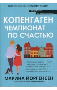 Копенгаген: чемпионат по счастью