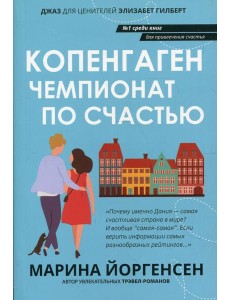 Копенгаген: чемпионат по счастью