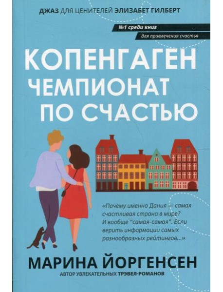 Копенгаген: чемпионат по счастью