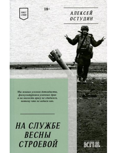 На службе весны строевой. Покет. Стихи