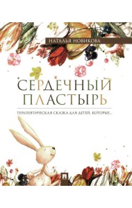 Сердечный пластырь: терапевтическая сказка