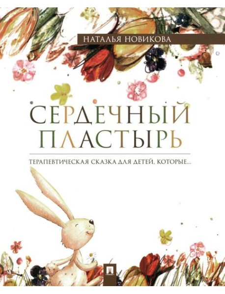 Сердечный пластырь: терапевтическая сказка