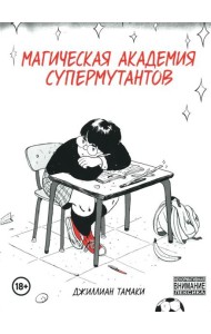 Магическая академия супермутантов: комиксы
