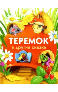 Теремок и другие сказки
