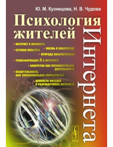 Психология жителей Интернета Психология жителей Интернета