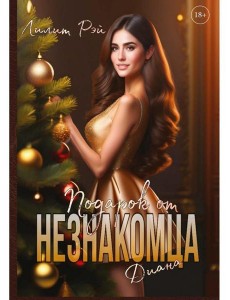 Подарок от незнакомца. Т. 2 Подарок от незнакомца. Т. 2