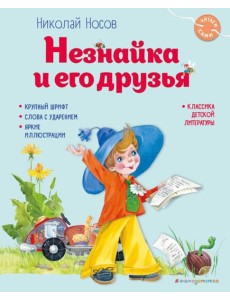 Незнайка и его друзья (ил. О. Зобниной)