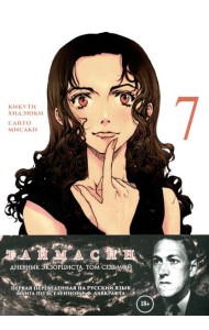 Таймасин. Дневник экзорциста. Т. 7