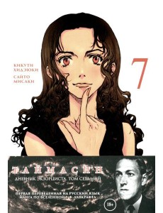 Таймасин. Дневник экзорциста. Т. 7