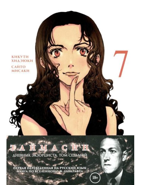 Таймасин. Дневник экзорциста. Т. 7