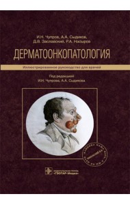Дерматоонкопатология: иллюстрированное руководство для врачей