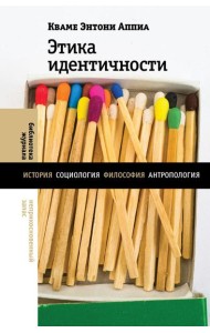 Этика идентичности