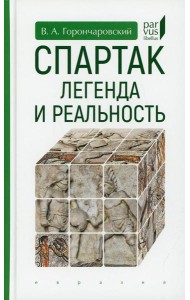 Спартак: легенда и реальность