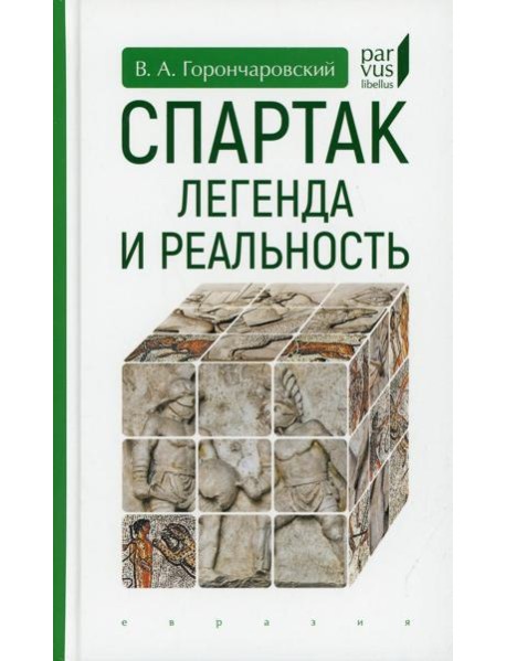 Спартак: легенда и реальность