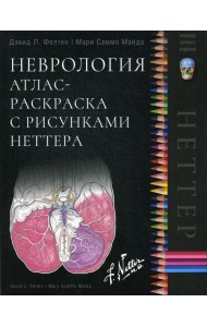 Неврология. Атлас-раскраска с рисунками Неттера
