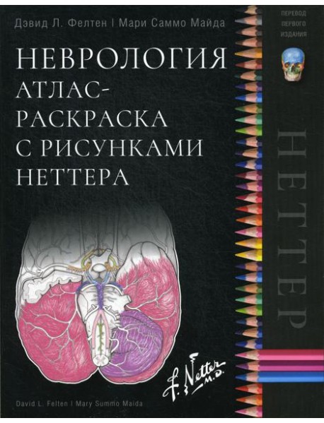 Неврология. Атлас-раскраска с рисунками Неттера