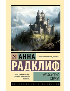 Удольфские тайны: роман