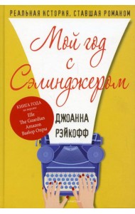 Мой год с Сэлинджером