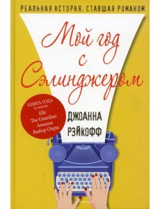 Мой год с Сэлинджером