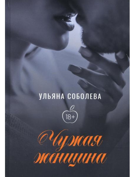 Чужая женщина