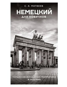 Немецкий для новичков