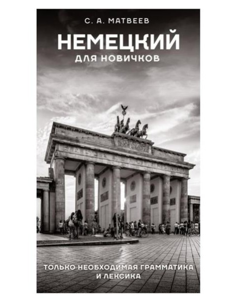 Немецкий для новичков