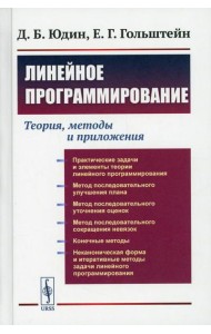 Линейное программирование: Теория, методы и приложения (пер.)