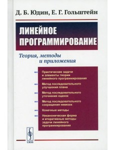 Линейное программирование: Теория, методы и приложения (пер.)