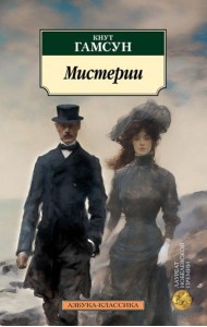 Мистерии: роман