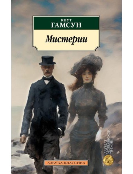 Мистерии: роман