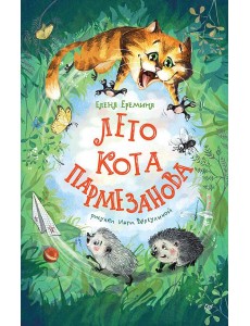 Лето кота Пармезанова