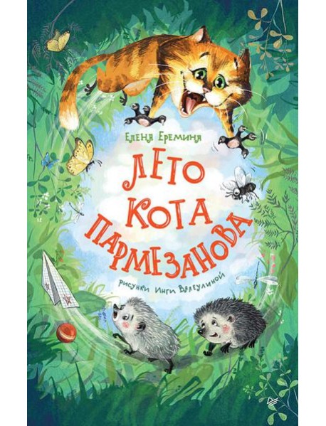 Лето кота Пармезанова