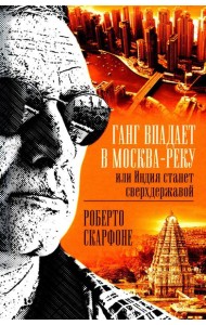Ганг впадает в Москва-реку, или Индия станет сверхдержавой