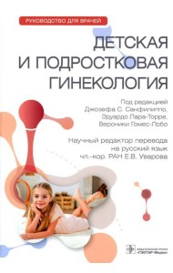 Детская и подростковая гинекология: руководство для врачей