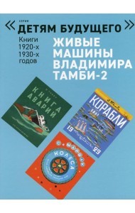Живые машины Владимира Тамби - 2. 2-е изд (комплект из 6 книг)