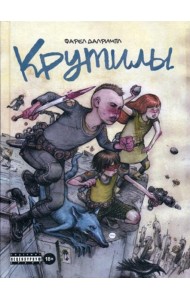 Крутилы: комиксы