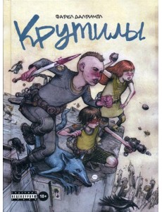 Крутилы: комиксы