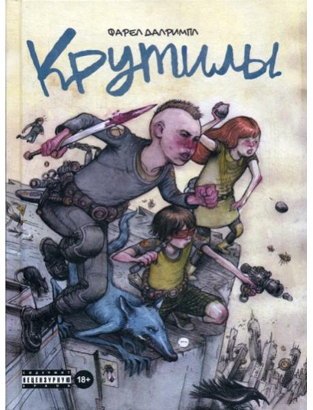 Крутилы: комиксы