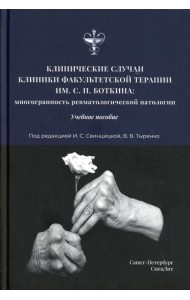 Клинические случаи клиники Факультетской терапии им. С.П. Боткина: многогранность ревматологической патологии: Учебное пособие