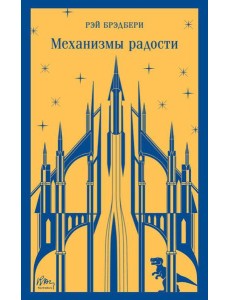 Механизмы радости