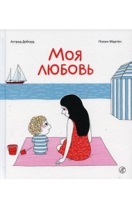 Моя любовь. 3-е изд