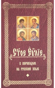 Святое Евангелие с переводом на русский язык