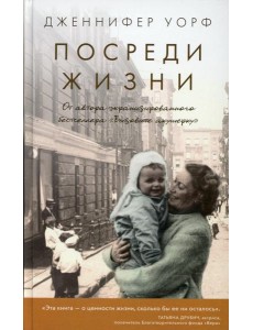 Посреди жизни Посреди жизни