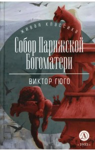 Собор Парижской Богоматери: роман