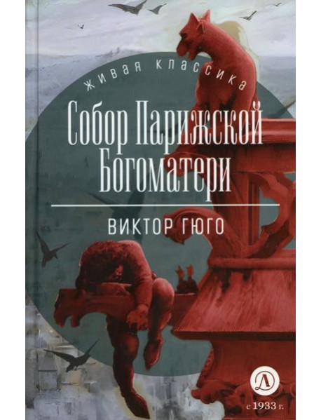 Собор Парижской Богоматери: роман