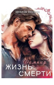 Жизнь для Смерти. Дампир