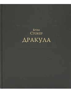 Дракула