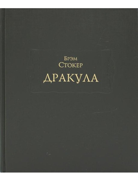 Дракула