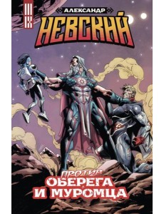 Александр Невский против Оберега и Муромца