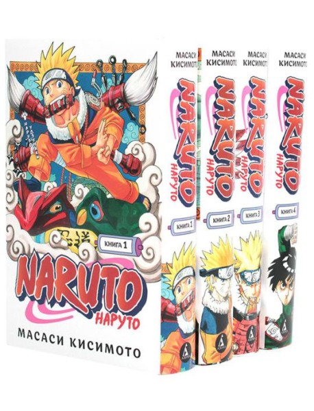 Naruto. Наруто: Кн. 1 - 4: манга (комплект из 4-х книг)